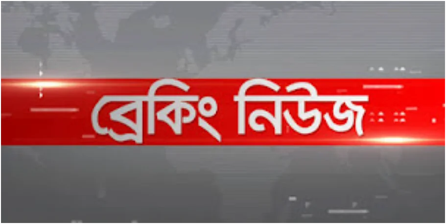এইমাত্র পাওয়া ঢাকাসহ সারাদেশের জন্য বড় দুঃসংবাদ!