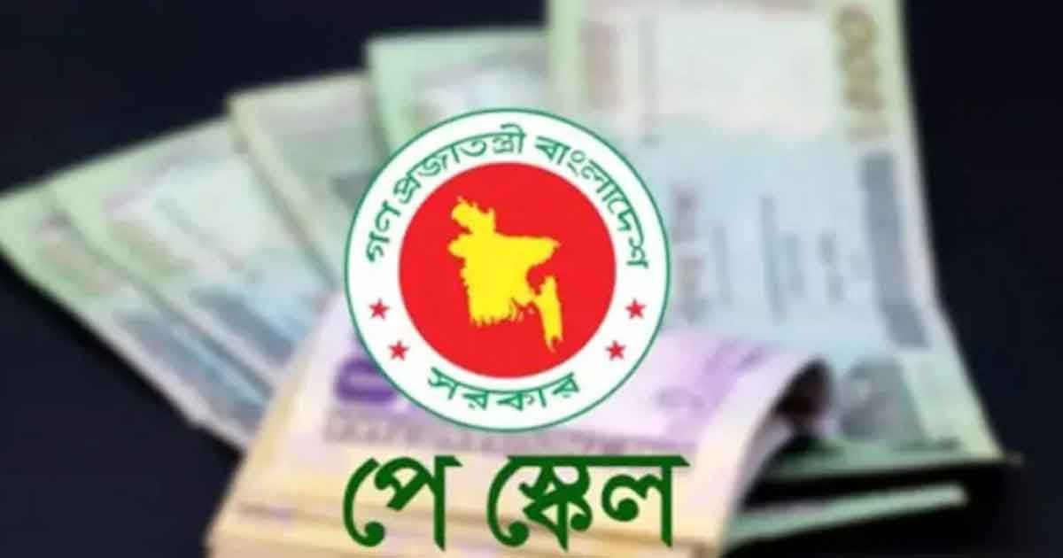 বহুল প্রতীক্ষিত পূর্ণাঙ্গ পে স্কেল কার্যকরের তারিখ চূড়ান্ত