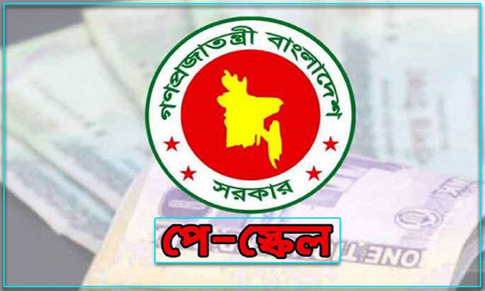 বহুল প্রতীক্ষিত পূর্ণাঙ্গ পে স্কেল কার্যকরের তারিখ চূড়ান্ত
