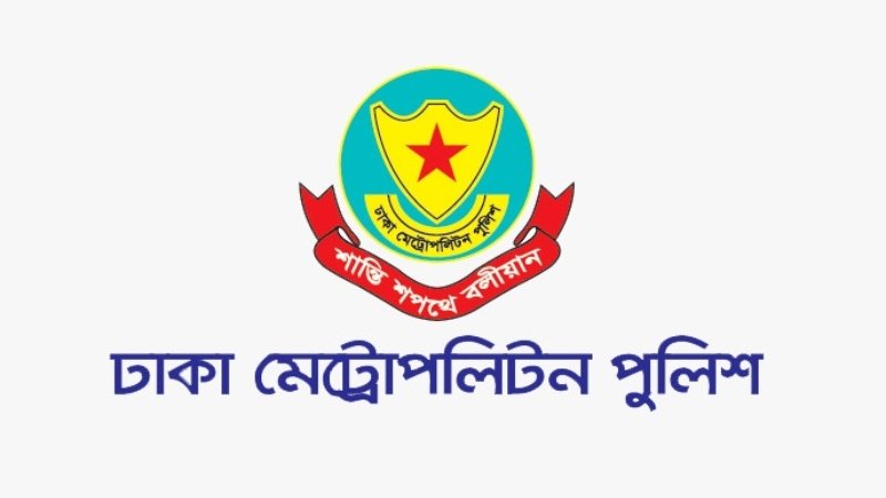 ডিএমপির জরুরি গণবিজ্ঞপ্তি জারি!