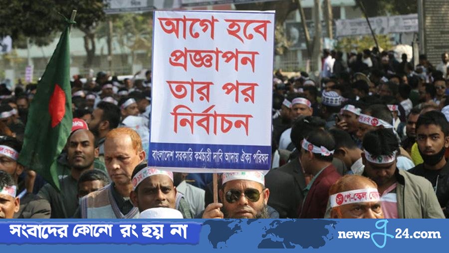 যমুনা অভিমুখে সরকারি কর্মচারীদের বিক্ষোভ