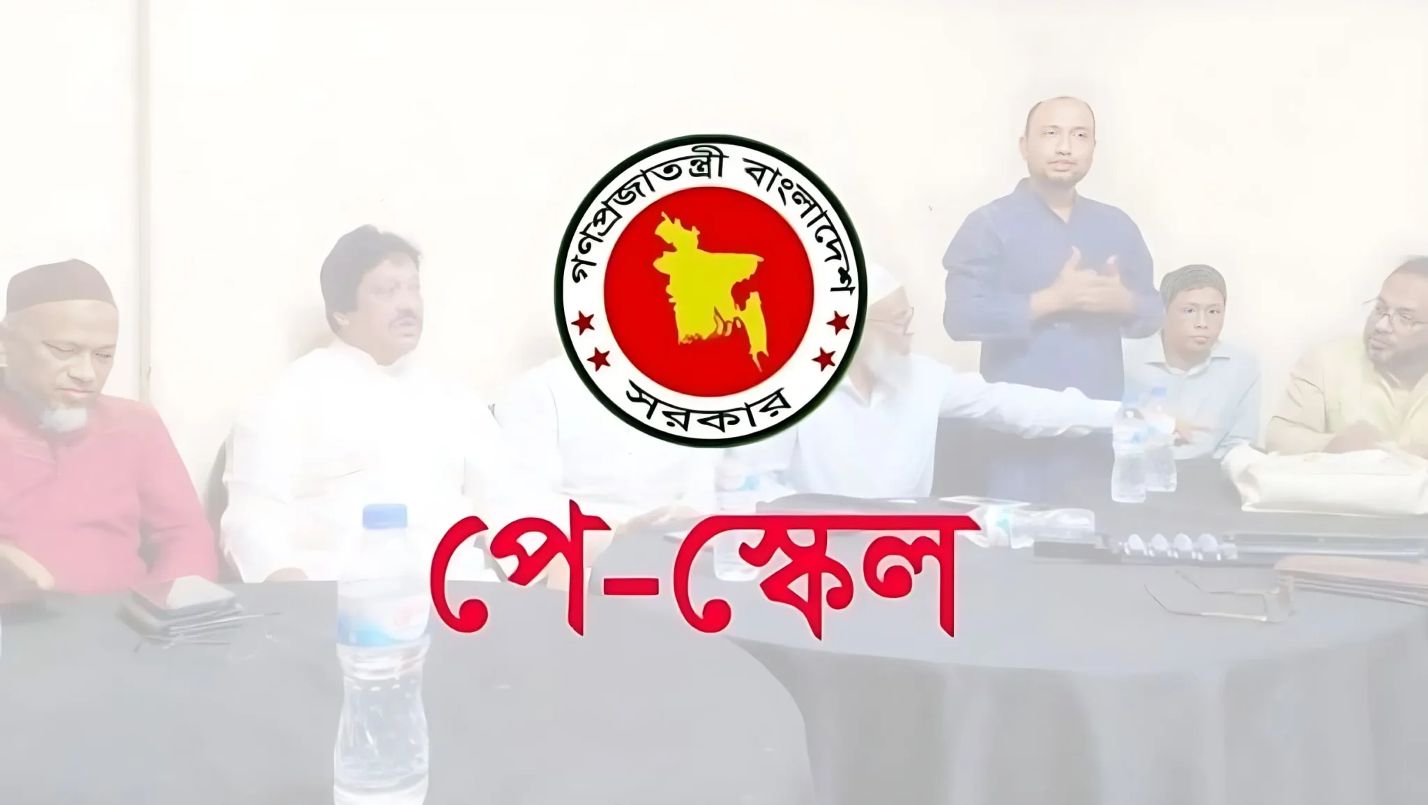 বহুল প্রতীক্ষিত পূর্ণাঙ্গ পে স্কেল কার্যকরের তারিখ চূড়ান্ত