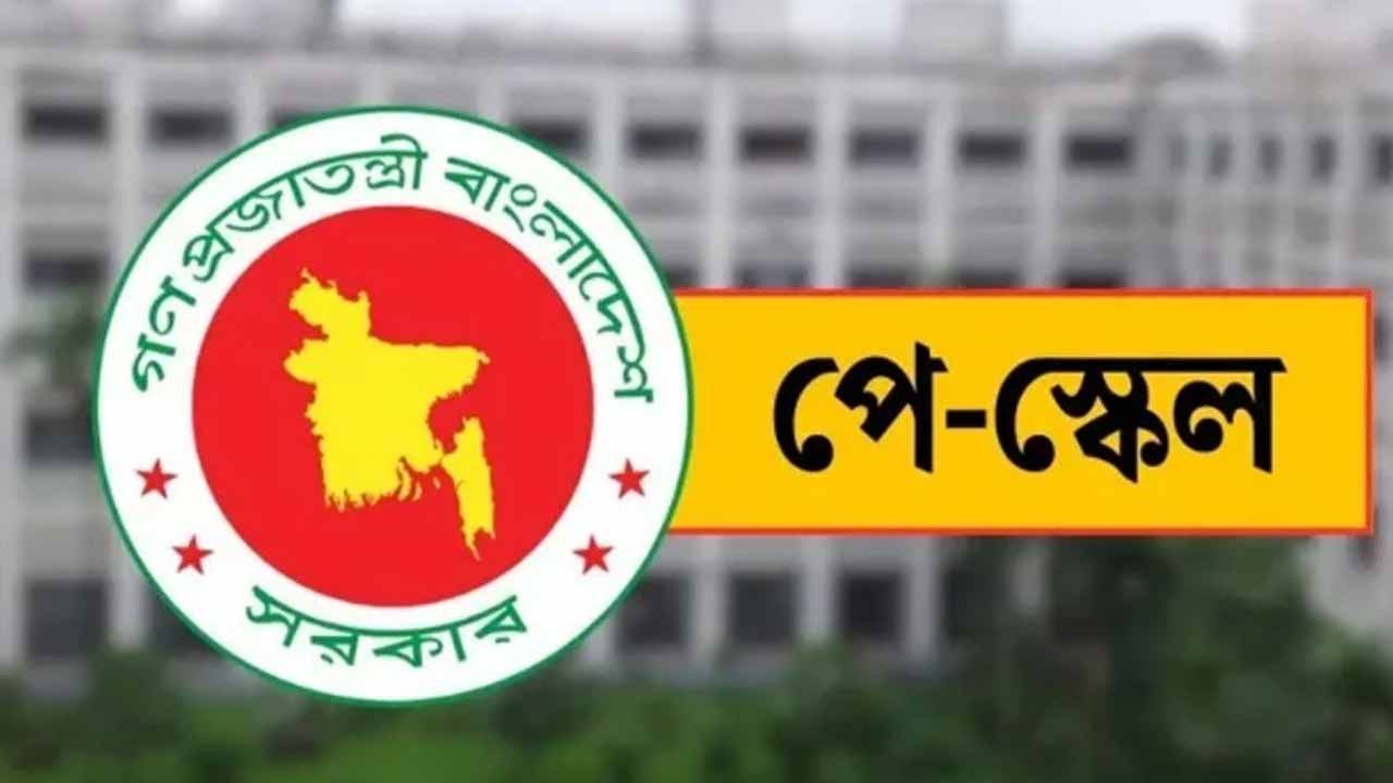 বহুল প্রতীক্ষিত পূর্ণাঙ্গ পে স্কেল কার্যকরের তারিখ চূড়ান্ত