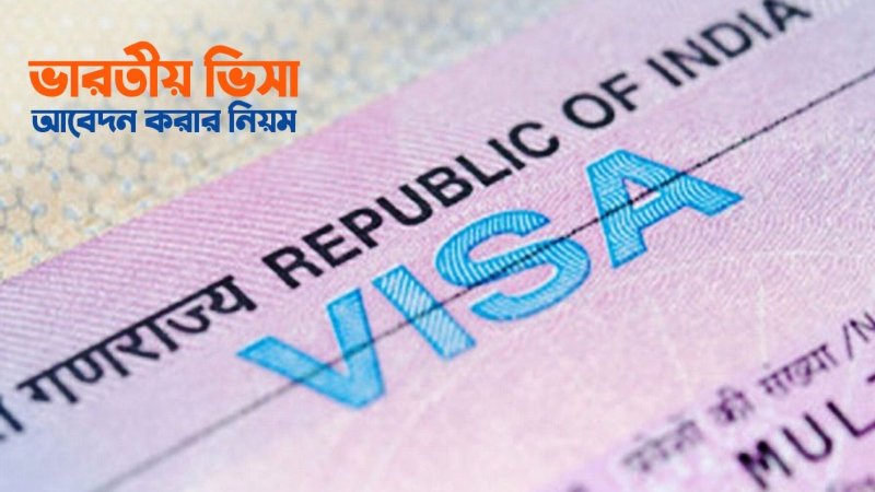 নতুন নিয়মে ভারতীয় ভিসা আবেদন করবেন যেভাবে