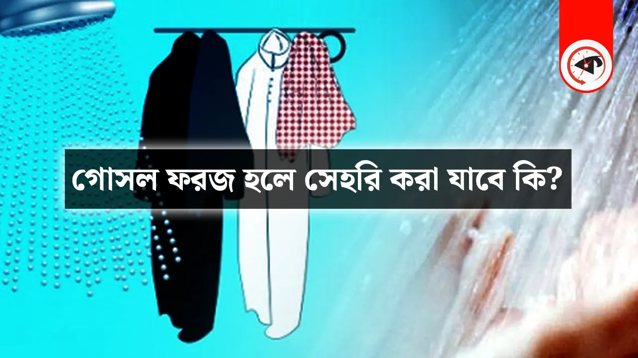 ফরজ গোসল না করে সেহরি খেলে রোজা হবে কি?