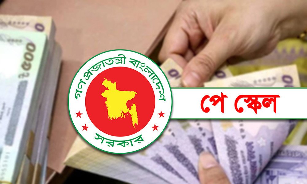 পে স্কেল বাস্তবায়ন নিয়ে যা জানা গেল