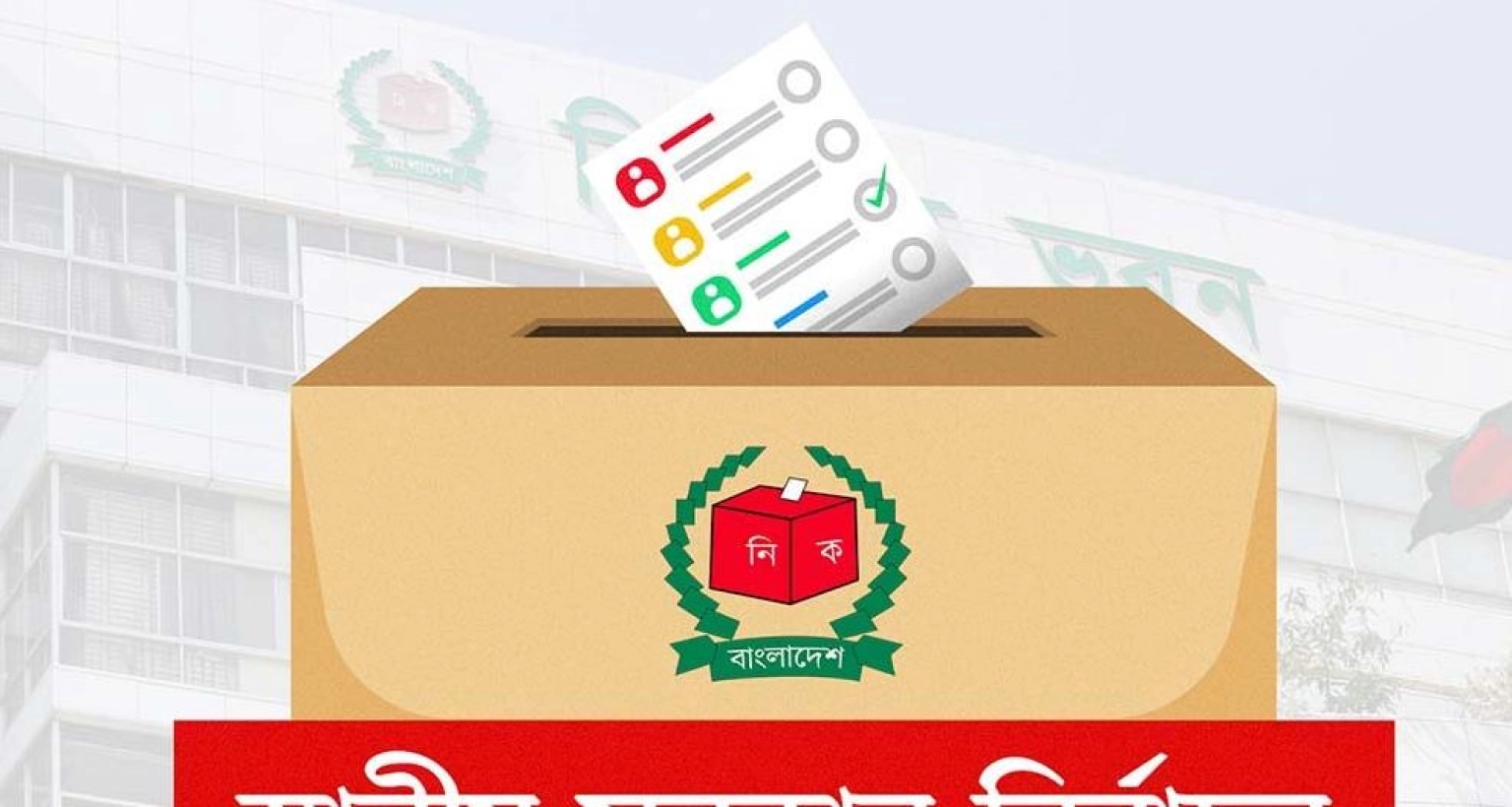 স্থানীয় সরকার নির্বাচন দলীয় প্রতীকে হবে, নাকি নির্দলীয়? যা জানা গেল