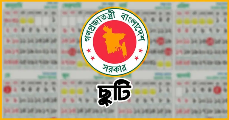 ব্রেকিং নিউজ : যতদিন বাড়বে ঈদের ছুটি