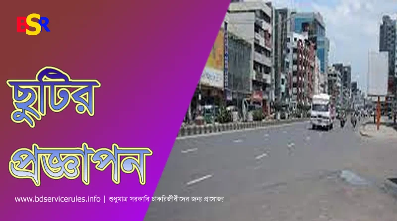 নতুন সিদ্ধান্ত, সরকারী সকল ছুটি বাড়লো
