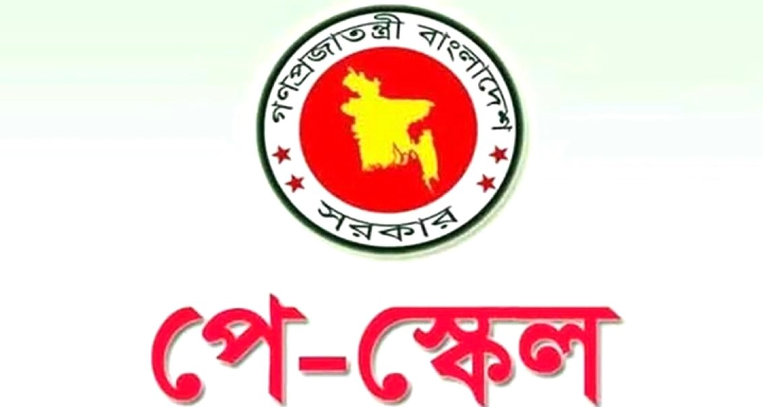 এবার যে ঘোষণা পে স্কেল ইস্যুতে