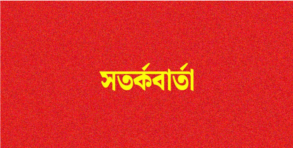 ব্রেকিং নিউজ : দেশের জন্য সতর্কবার্তা জারি