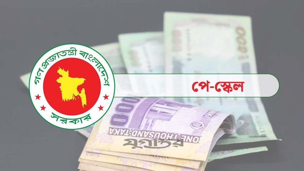 নবম পে-স্কেলে সর্বনিম্ন ও সর্বোচ্চ বেতন কত ধরা হয়েছে?